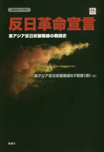 反日革命宣言　東アジア反日武装戦線の戦闘史