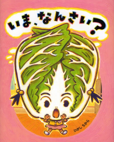 良書網 いま、なんさい? 出版社: ＢＬ出版 Code/ISBN: 9784776403579