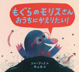 良書網 もぐらのモリスさん　おうちにかえりたい！ 出版社: ＢＬ出版 Code/ISBN: 9784776408444