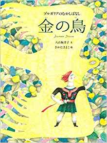 良書網 金の鳥 (世界のむかしばなし) 出版社: ビーエル出版 Code/ISBN: 9784776408635