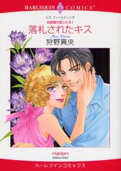 良書網 <役員室の恋人たちⅠ>落札されたｷｽ 出版社: 宙出版 Code/ISBN: 9784776725343