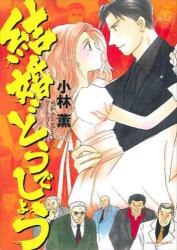 良書網 結婚どうでしょう 出版社: 宙出版 Code/ISBN: 9784776727002