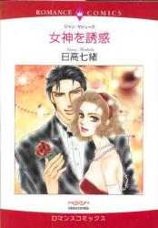 良書網 女神を誘惑 出版社: 宙出版 Code/ISBN: 9784776727187