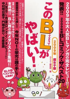 良書網 このＢＬがやばい！　２００９年腐女子版 出版社: 宙出版 Code/ISBN: 9784776795162