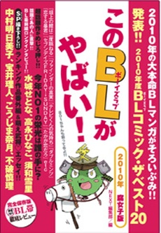 このＢＬがやばい！　２０１０年腐女子版