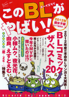 良書網 このＢＬがやばい！　２０１２年腐女子版 出版社: 宙出版 Code/ISBN: 9784776795926