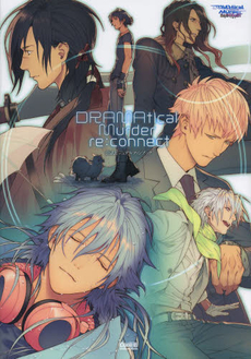 ＤＲＡＭＡｔｉｃａｌ　Ｍｕｒｄｅｒ　ｒｅ：ｃｏｎｎｅｃｔ公式ビジュアルファンブック