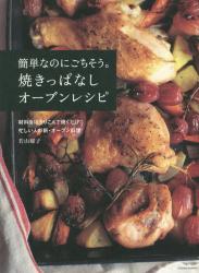 良書網 簡単なのにごちそう。焼きっぱなしオーブンレシピ　材料をほうりこんで焼くだけ！！忙しい人の新・オーブン料理 出版社: 宙出版 Code/ISBN: 9784776796602