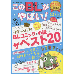 良書網 このBLがやばい！2016年度 出版社: 宙出版 Code/ISBN: 9784776796626