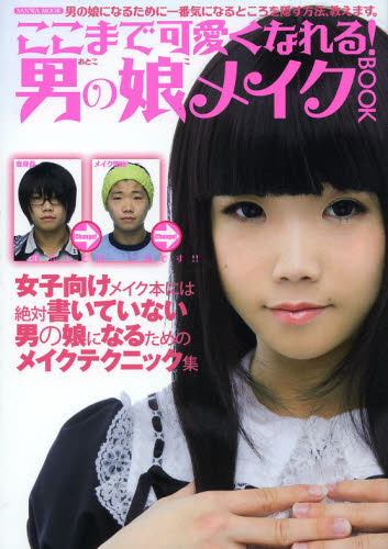 良書網 ここまで可愛くなれる！男（おとこ）の娘（こ）メイクＢＯＯＫ　初めてメイクする人にも必ず分かる。 出版社: 三和出版 Code/ISBN: 9784776911029