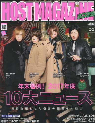 ＨＯＳＴ　ＭＡＧＡＺＩＮＥ　Ｖｏｌ．７４（２０１８ＪＡＮ）