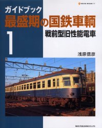 良書網 最盛期の国鉄車輌 1 出版社: ネコパブリッシング Code/ISBN: 9784777002177