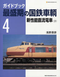 良書網 最盛期の国鉄車輌 4 新性能直流電車 下 出版社: ネコ・パブリッシング Code/ISBN: 9784777005505