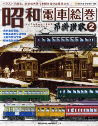 昭和電車絵巻吊掛讃歌 2 東京急行電鉄･帝都高速度交通営団･大阪市営地下鉄･阪神電気鉄道