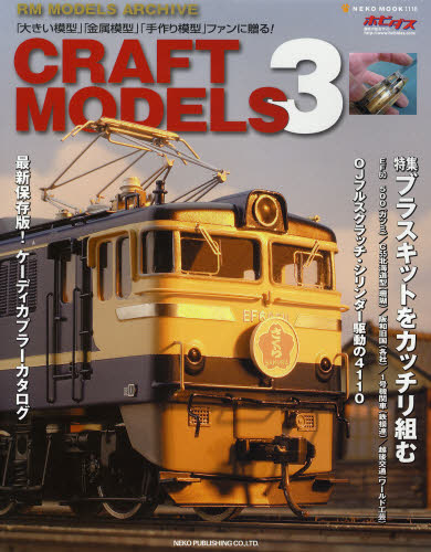 良書網 CRAFT MODELS 3 出版社: ネコ・パブリッシング Code/ISBN: 9784777006168