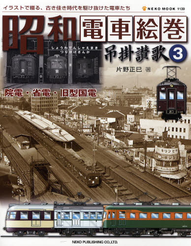 良書網 昭和電車絵巻吊掛讃歌 3 院電･省電･旧型国電 出版社: ノスタルジックカーショ Code/ISBN: 9784777006397