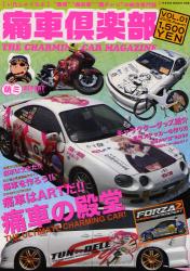 痛車倶楽部 VOL.01(2008.August) NEKO MOOK 痛車の殿堂/聖地巡礼/痛車ｵｰﾅｰｲﾝﾀﾋﾞｭｰ