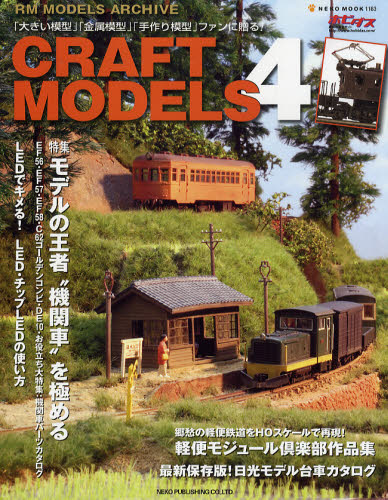 良書網 CRAFT MODELS 4 出版社: ノスタルジックカーショ Code/ISBN: 9784777006632