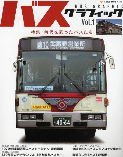 良書網 BUS GRAPHIC 01 出版社: ネコ・パブリッシング Code/ISBN: 9784777007189