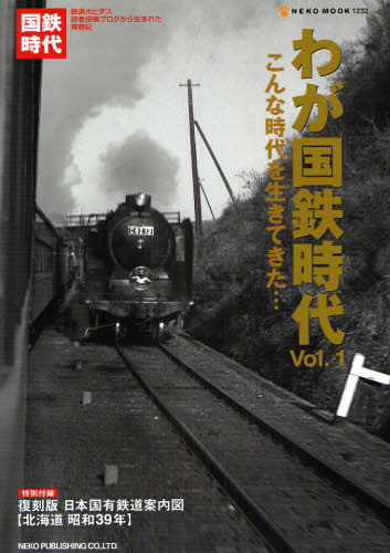 良書網 わが国鉄時代 Vol.1 こんな時代を生きてきた… 出版社: ノスタルジックカーショ Code/ISBN: 9784777007325