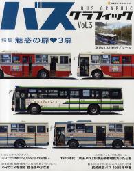 良書網 BUS GRAPHIC 03 出版社: ノスタルジックカーショ Code/ISBN: 9784777008049