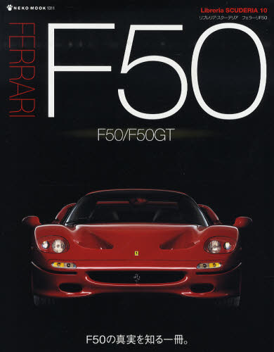 良書網 Libreria SCUDERIA10　Ferrari F50 出版社: ネコ・パブリッシング Code/ISBN: 9784777008117