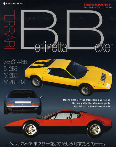 良書網 Libreria SCUDERIA11　FERRARI BB 出版社: ノスタルジックカーショ Code/ISBN: 9784777008124