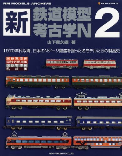 良書網 新・鉄道模型考古学N 02 出版社: ノスタルジックカーショ Code/ISBN: 9784777008179