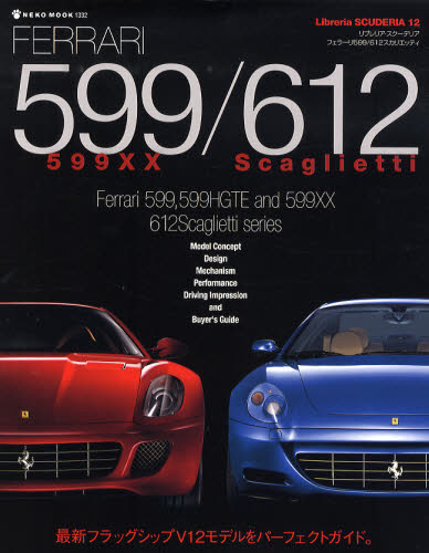 良書網 Libreria SCUDERIA12　FERRARI 599/612 出版社: ネコ・パブリッシング Code/ISBN: 9784777008322