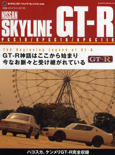 NISSAN SKYLINE GT-R PGC10/KPGC10/KPGC110　日産・スカイラインＧＴ－Ｒ　ＧＴ－Ｒ神話はここから始まり今なお脈々と受け継がれている