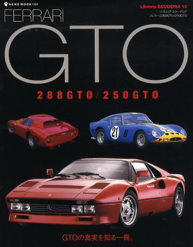 良書網 Libreria SCUDERIA13　FERRARI 288GTO/250GTO 出版社: ネコ・パブリッシング Code/ISBN: 9784777008544