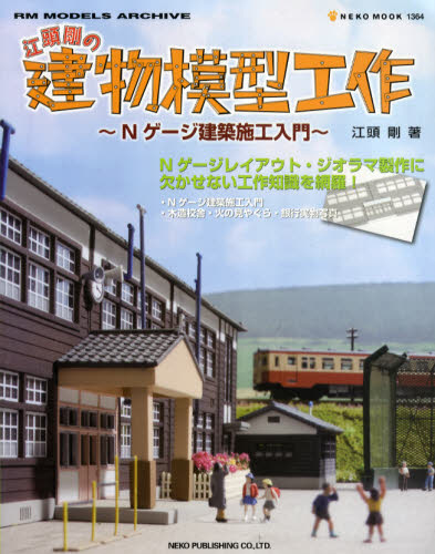 江頭剛の建物模型工作　Ｎゲージ建築施工入門