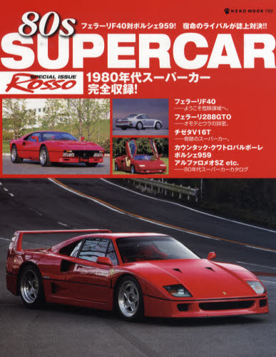 良書網 ８０ｓ　ＳＵＰＥＲＣＡＲ　８０年代スーパーカー完全収録！ 出版社: ネコ・パブリッシング Code/ISBN: 9784777008698