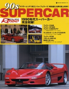 ９０ｓ　ＳＵＰＥＲＣＡＲ　９０年代スーパーカー完全収録！