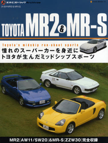 ＴＯＹＯＴＡ　ＭＲ２＆ＭＲ－Ｓ　トヨタ・ＭＲ２＆ＭＲ－Ｓ　憧れのスーパーカーを身近に　トヨタが生んだミッドシップスポーツ　ライトウェイト・ミッドシップの魅力