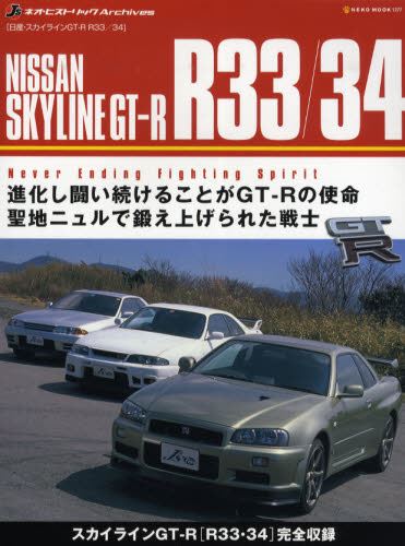 良書網 NISSAN SKYLINE R33/R34　日産・スカイラインＧＴ－Ｒ　Ｒ３３／３４　進化し闘い続けることがＧＴ－Ｒの使命聖地ニュルで鍛え上げられた戦士 出版社: ネコ・パブリッシング Code/ISBN: 9784777008773