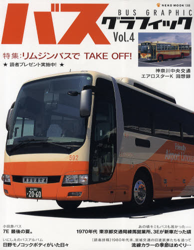 良書網 BUS GRAPHIC 04 出版社: ネコ・パブリッシング Code/ISBN: 9784777008889