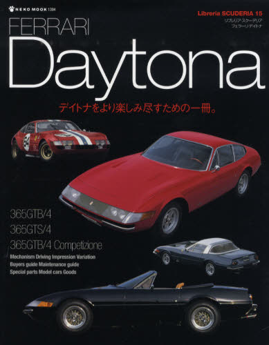 良書網 Libreria SCUDERIA15　FERRARI DAYTONA 出版社: ネコ・パブリッシング Code/ISBN: 9784777008940