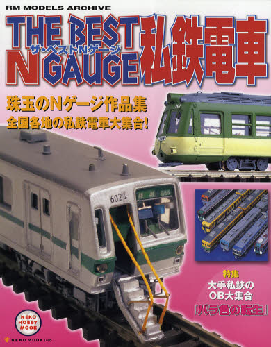 ザ・ベストＮゲージ私鉄電車　珠玉のＮゲージ作品集　ＲＭ　ＭＯＤＥＬＳ　ＡＲＣＨＩＶＥ