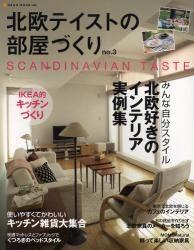 良書網 北欧テイストの部屋づくり no.3 出版社: ネコ・パブリッシング Code/ISBN: 9784777009695