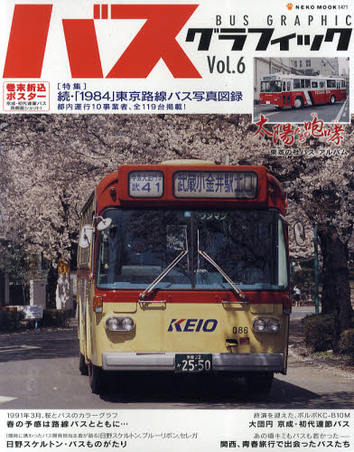 良書網 BUS GRAPHIC 06 出版社: ネコ・パブリッシング Code/ISBN: 9784777009718