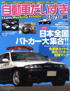 良書網 自動車だいすき　パトカー編 出版社: ネコ・パブリッシング Code/ISBN: 9784777009855