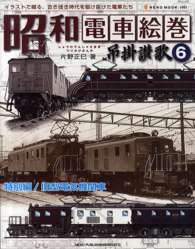 良書網 昭和電車絵巻吊掛讃歌 6 特別編／旧型電気機関車 出版社: ネコ・パブリッシング Code/ISBN: 9784777009916