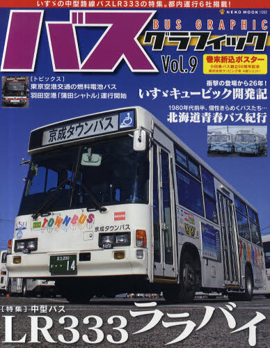 良書網 BUS GRAPHIC 09 出版社: ネコ・パブリッシング Code/ISBN: 9784777010929