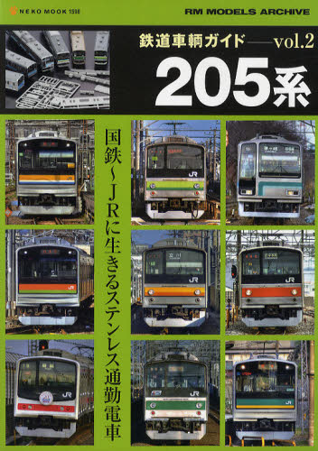 鉄道車輌ガイド Vol.02