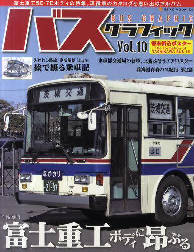 良書網 BUS GRAPHIC 10 出版社: ネコ・パブリッシング Code/ISBN: 9784777011209