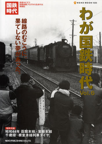 わが国鉄時代  Vol.06