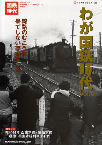 良書網 わが国鉄時代  Vol.06 出版社: ネコ・パブリッシング Code/ISBN: 9784777011353