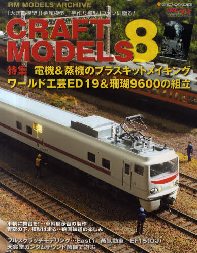 良書網 CRAFT MODELS 8 出版社: ネコ・パブリッシング Code/ISBN: 9784777011667