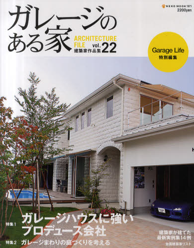 良書網 ガレージのある家　建築家作品集 Vol.22 出版社: ネコ・パブリッシング Code/ISBN: 9784777011711